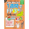 1週間でFP3級に合格できるテキスト&問題集 2024-2025年版