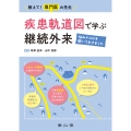 教えて!専門医の先生 疾患軌道図で学ぶ継続外来 悩みドコロを聞いておきました