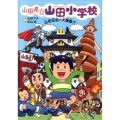 山田伝記で大騒動!?