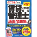 賃貸不動産経営管理士 過去問題集 2024年度版