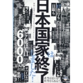日本国家は終了しました! 解体の衝撃に巻き込まれない生き方をしよう