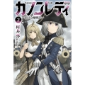 カノンレディ (2) 砲兵令嬢戦記
