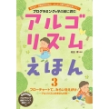 フローチャートで、みらいをえがけ! アルゴリズムのきほんの形 (3)