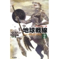 地球戦線 2