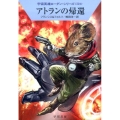 アトランの帰還