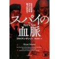 スパイの血脈 父子はなぜアメリカを売ったのか?