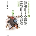 政治化する宗教,宗教化する政治 〈世界編 II〉