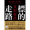 標的走路〈新装版〉 失踪人調査人・佐久間公(1)