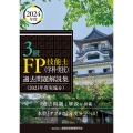 3級FP技能士(学科・実技)過去問題解説集(2023年度実施分)
