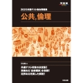 2025共通テスト総合問題集 公共・倫理