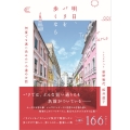 明日、パリを歩くなら 何度でも迷い込みたい小道のお話