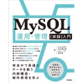 MySQL運用・管理[実践]入門 安全かつ高速にデータを扱う内部構造・動作原理を学ぶ