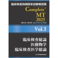 臨床検査技師国家試験解説集 Complete+MT 2025 Vol.1 臨床検査総論/医動物学/臨床検査医学総論