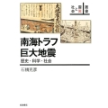南海トラフ巨大地震 歴史・科学・社会