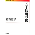 五十鈴川の鴨