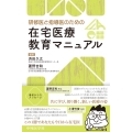 研修医と指導医のための在宅医療教育マニュアル