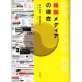 韓国メディアの現在