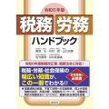 令和6年版 税務・労務ハンドブック