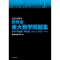 2025年度用 鉄緑会東大数学問題集 資料・問題篇/解答篇 2015-2024