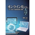 オンライン化する大学 コロナ禍での教育実践と考察