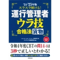 スラスラ解ける!運行管理者<貨物> ウラ技合格法 '24-'25年版