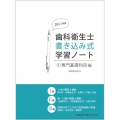 歯科衛生士書き込み式学習ノート1 専門基礎科目編 2023年