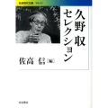 久野収セレクション