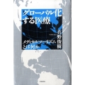 グローバル化する医療 メディカルツーリズムとは何か