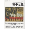 戦争と性 35号 日本兵の戦場体験を受けとめる さらなる「非戦」のために