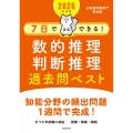 2026年度版 7日でできる! 数的推理・判断推理 過去問ベスト