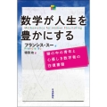 数学が人生を豊かにする 塀の中の青年と心優しき数学者の往復書簡