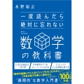 一度読んだら絶対に忘れない数学の教科書