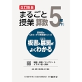 喜楽研のQRコードつき授業シリーズ 改訂新版 板書と授業展開がよくわかるまるごと授業算数5年(下)