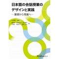 日本語の会話授業のデザインと実践 -基礎から発展へ-