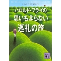 ハロルド・フライの思いもよらない巡礼の旅