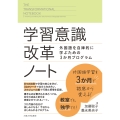 学習意識改革ノート 外国語を自律的に学ぶための3か月プログラム