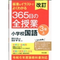 改訂 板書&イラストでよくわかる 365日の全授業 小学校国語 3年上 令和6年度教科書対応