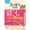 スッキリうかる日商簿記3級本試験予想問題集 2024年度版 スッキリシリーズ