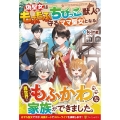 偽聖女はもふもふちびっこ獣人を守るママ聖女となる