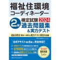 福祉住環境コーディネーター検定試験2級過去問題集&実力テスト