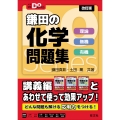 大学受験Doシリーズ 鎌田の化学問題集 理論 無機 有機