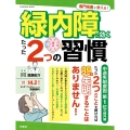 専門名医が教える!緑内障に効くたった2つの習慣