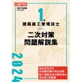 1級建築施工管理技士 二次対策問題解説集 令和6年度版