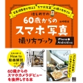 はじめての60歳からのスマホ写真撮り方ブック iPhone&アンドロイド対応