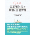 Q&A労基署対応の実務と労務管理