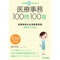 医療事務100問100答 2024年版 医療事務の必須基礎知識 ――1冊まるごとQ&A