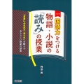 国語力をつける物語・小説の「読み」の授業 三訂版 「言葉による見方・考え方」を鍛えるあたらしい授業の提案