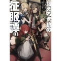 餓える紫狼の征服譚 (1) ただの傭兵に過ぎない青年が持ち前の武力ひとつで成り上がって大陸に覇を唱えるに至るまでのお話