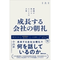 成長する会社の朝礼 組織が変わる212の言葉【上巻】