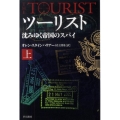 ツーリスト 上 沈みゆく帝国のスパイ
